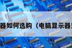 电脑显示器如何选购（电脑显示器选购攻略）