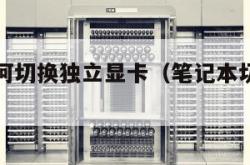 笔记本如何切换独立显卡（笔记本切换独立显卡amd）