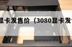 3080显卡发售价（3080显卡发售价多少）
