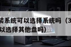 360重装系统可以选择系统吗（360系统重装可以选择其他盘吗）