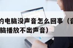 音响是好的电脑没声音怎么回事（音响没有问题 但是电脑播放不出声音）