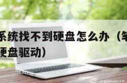 笔记本装系统找不到硬盘怎么办（笔记本装系统找不到硬盘驱动）