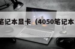 4050笔记本显卡（4050笔记本显卡相当于）