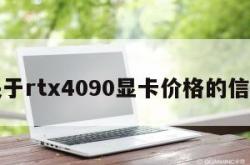 关于rtx4090显卡价格的信息