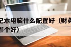 财务用笔记本电脑什么配置好（财务办公用笔记本电脑哪个好）