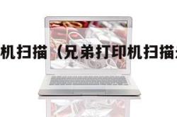 兄弟打印机扫描（兄弟打印机扫描未找到pc）