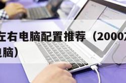 2000左右电脑配置推荐（2000左右配置的电脑）
