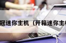 彩冠迷你主机（开箱迷你主机）