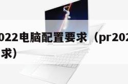 pr2022电脑配置要求（pr2020配置要求）