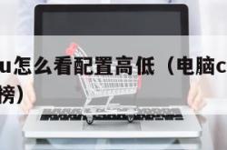 电脑cpu怎么看配置高低（电脑cpu处理器排行榜）