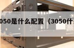 电脑3050是什么配置（3050什么性能）