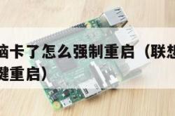 笔记本电脑卡了怎么强制重启（联想电脑死机了按哪个键重启）