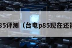 台电p85评测（台电p85现在还能用吗）