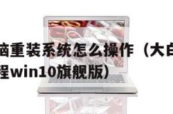 大白菜电脑重装系统怎么操作（大白菜电脑重装系统教程win10旗舰版）