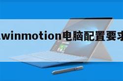 包含twinmotion电脑配置要求的词条