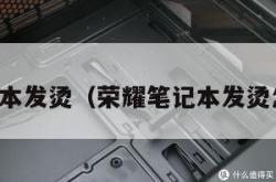 荣耀笔记本发烫（荣耀笔记本发烫怎么解决）