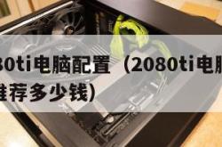 2080ti电脑配置（2080ti电脑配置推荐多少钱）