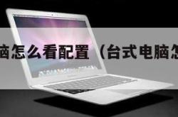 买台式电脑怎么看配置（台式电脑怎么看配置win10）