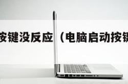 电脑启动按键没反应（电脑启动按键没反应怎么办）