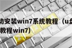u盘启动安装win7系统教程（u盘u启动装系统教程win7）