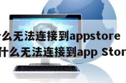 为什么无法连接到appstore（ipad为什么无法连接到app Store）