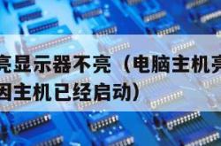 电脑主机亮显示器不亮（电脑主机亮显示器不亮什么原因主机已经启动）