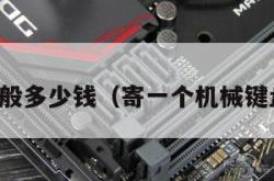 寄键盘一般多少钱（寄一个机械键盘多少钱）