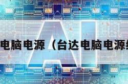 台达电脑电源（台达电脑电源维修）