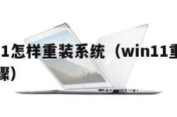 win11怎样重装系统（win11重装系统步骤）