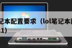 lol笔记本配置要求（lol笔记本配置要求2021）