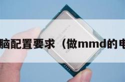 mmd电脑配置要求（做mmd的电脑配置）