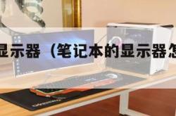 笔记本的显示器（笔记本的显示器怎样单独使用）