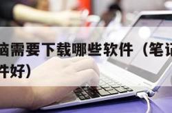 笔记本电脑需要下载哪些软件（笔记本电脑下载哪些软件好）