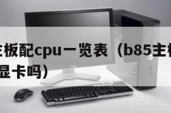 b85主板配cpu一览表（b85主板支持3060显卡吗）