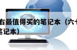6000左右最值得买的笔记本（六七千性价比高的笔记本）