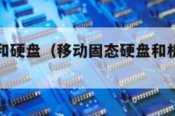 固态硬盘和硬盘（移动固态硬盘和机械硬盘哪个好）